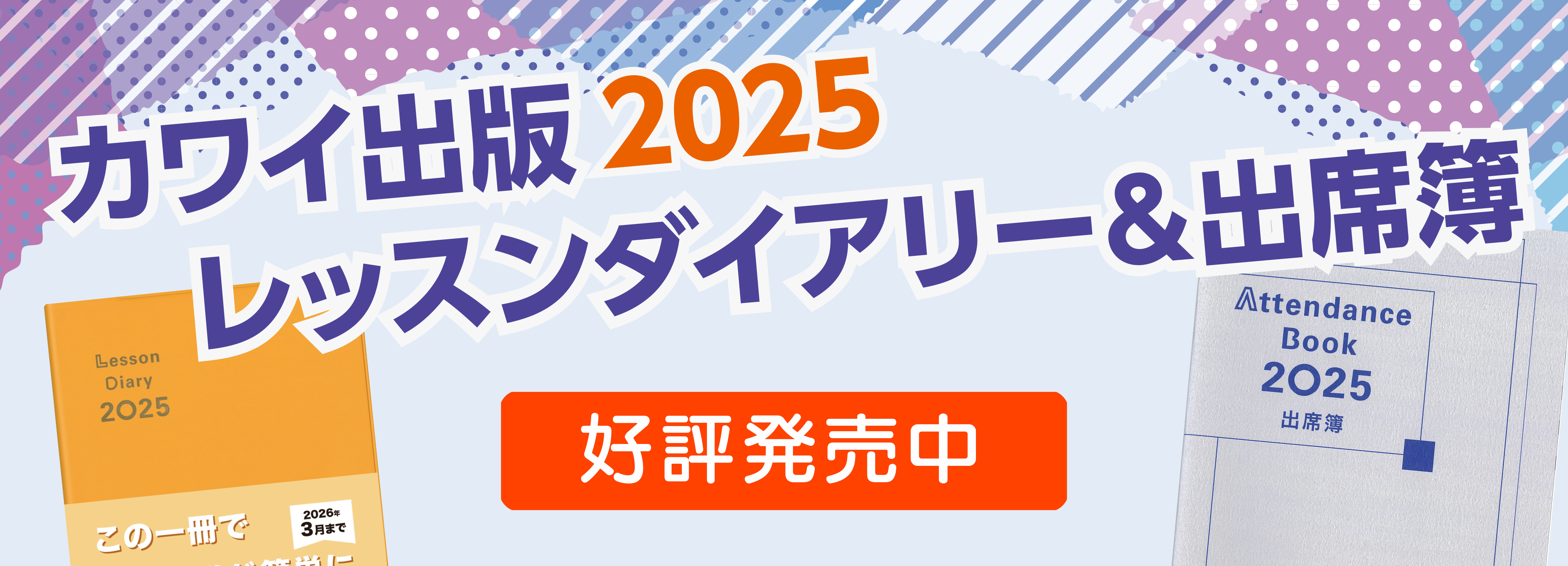 ダイアリー2025特設ページ