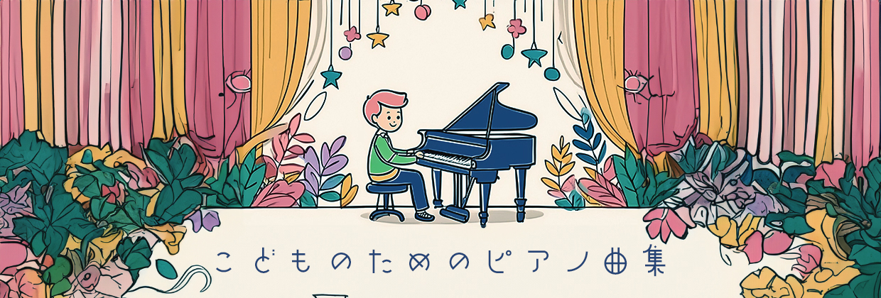 こどものためのピアノ曲集