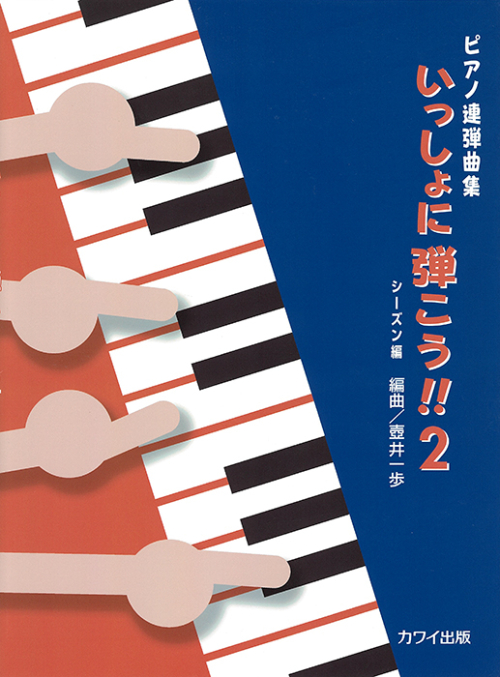 壺井一歩：「いっしょに弾こう !! ２」シーズン編　ピアノ連弾曲集