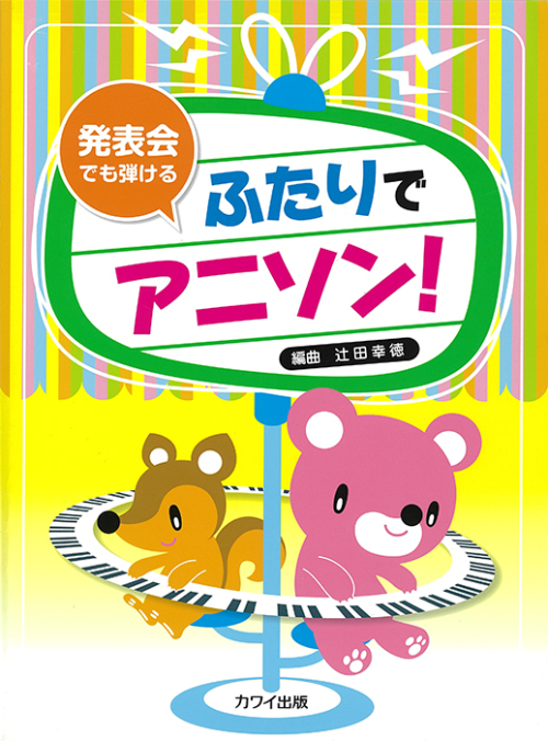 辻田幸徳：「ふたりでアニソン！」発表会でも弾ける