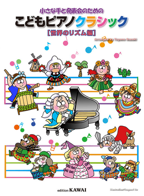 鈴木豊乃：「こどもピアノクラシック［世界のリズム編］」小さな手と発表会のための