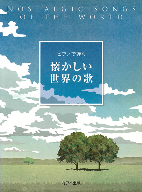「懐かしい世界の歌」ピアノで弾く
