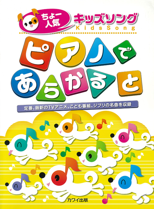 「ピアノであらかると」定番、最新のTVアニメ、こども番組、ジブリの名曲を収録　ちょー人気キッズソング