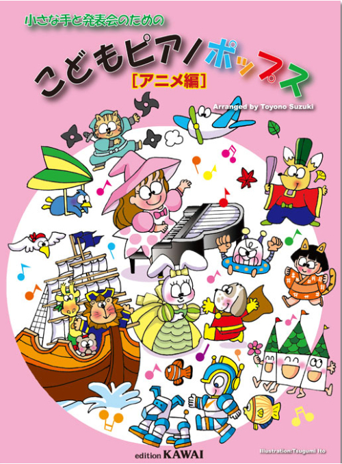 鈴木豊乃：「こどもピアノポップス　［アニメ編］」小さな手と発表会のための