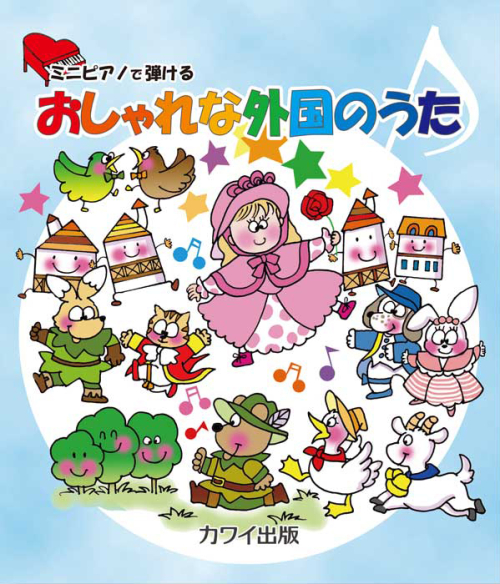 「おしゃれな外国のうた」ミニピアノで弾ける