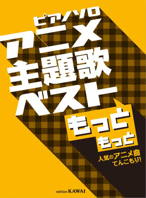 「アニメ主題歌ベスト　もっともっと」人気のアニメ曲てんこもり！　ピアノソロ