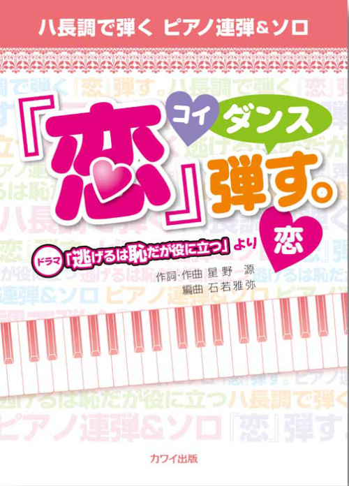 石若雅弥：「「恋」弾す。」（コイダンス）ハ長調で弾く ピアノ連弾＆ソロ