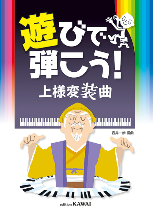 壺井一歩：遊びで弾こう！「上様変装曲」