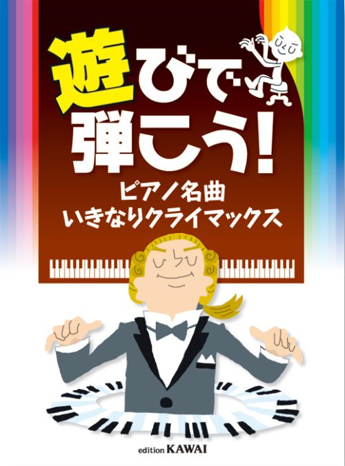 遊びで弾こう！「ピアノ名曲 いきなりクライマックス」