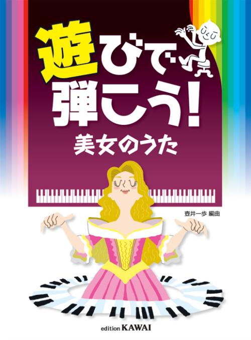 壺井一歩：遊びで弾こう！「美女のうた」