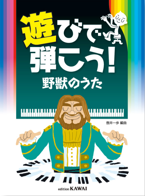 壺井一歩：遊びで弾こう！「野獣のうた」