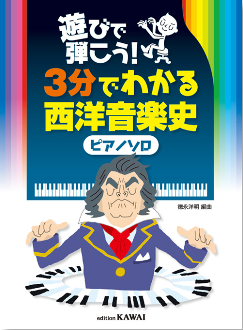 徳永洋明：遊びで弾こう！「３分でわかる西洋音楽史（ピアノソロ）」