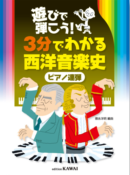 徳永洋明：遊びで弾こう！「３分でわかる西洋音楽史（ピアノ連弾）」