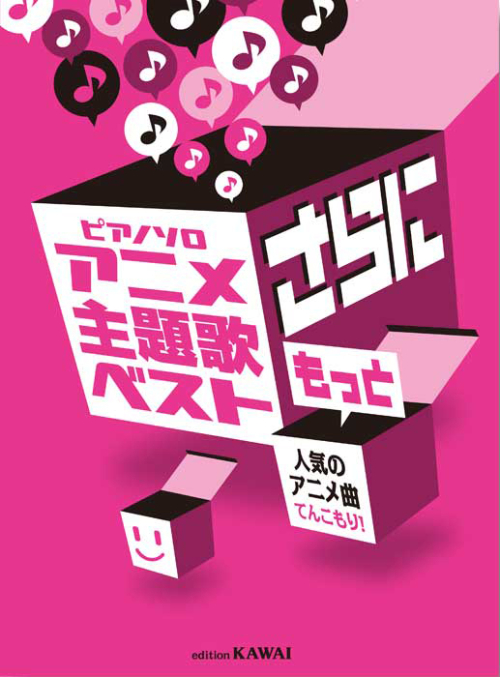 「アニメ主題歌ベスト　さらにもっと」ピアノソロ　人気のアニメ曲てんこもり！
