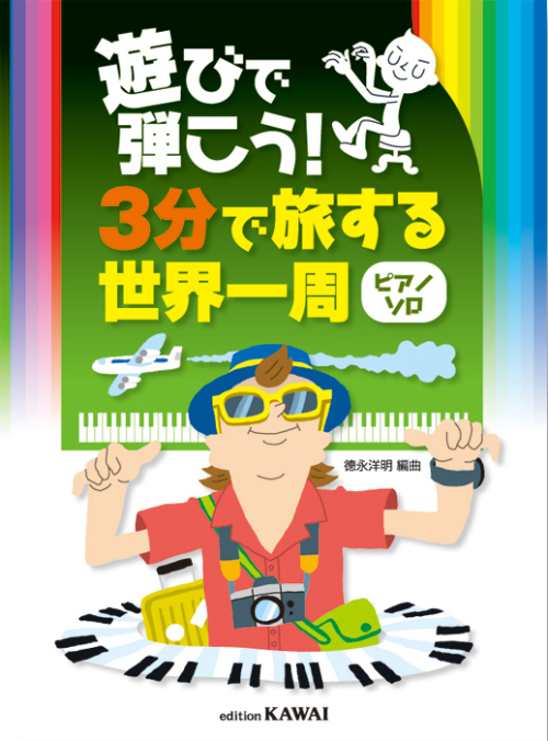 徳永洋明：遊びで弾こう！「３分で旅する世界一周（ピアノソロ）」