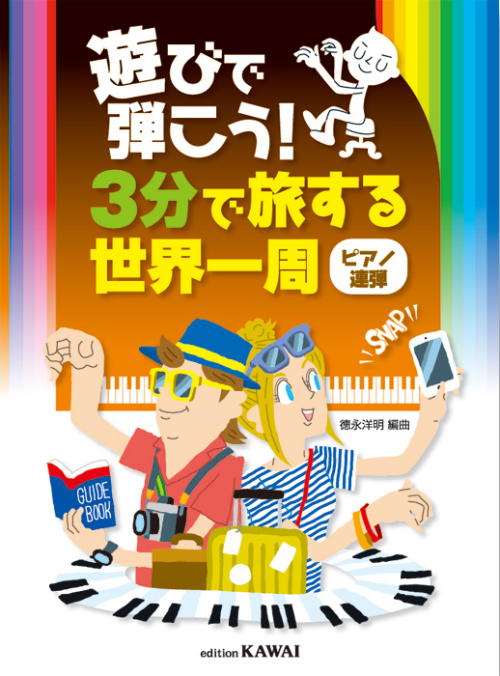 徳永洋明：遊びで弾こう！「３分で旅する世界一周（ピアノ連弾）」