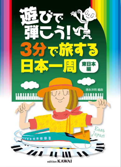 徳永洋明：遊びで弾こう！「３分で旅する日本一周」（東日本編）