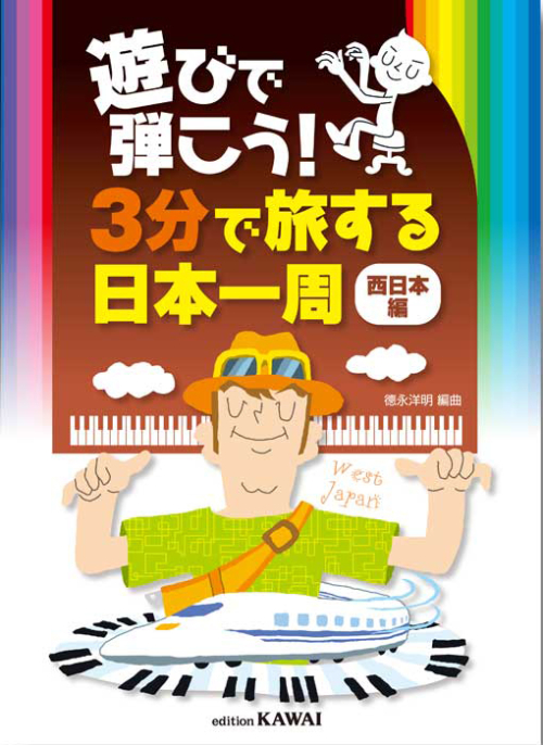 徳永洋明：遊びで弾こう！「３分で旅する日本一周」（西日本編）