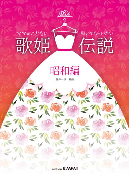 壺井一歩：「歌姫伝説　昭和編」ママがこどもに弾いてもらいたい