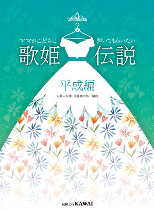 佐藤未知瑠・首藤健太郎：「歌姫伝説　平成編」ママがこどもに弾いてもらいたい