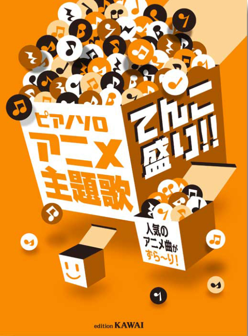 「アニメ主題歌　てんこ盛り！！」人気のアニメ曲がずら～り！　ピアノソロ