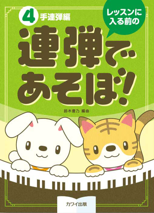 鈴木豊乃：「連弾であそぼ！（４手連弾編）」レッスンに入る前の