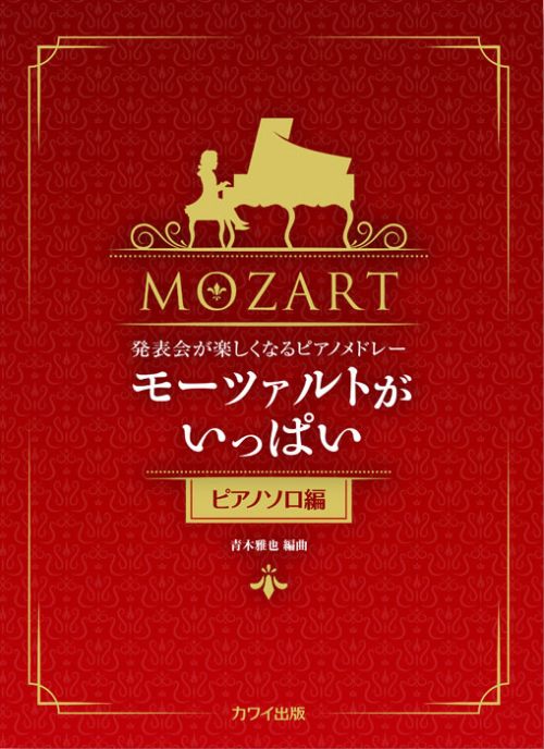 青木雅也：「モーツァルトがいっぱい（ピアノソロ編）」発表会が楽しくなるピアノメドレー