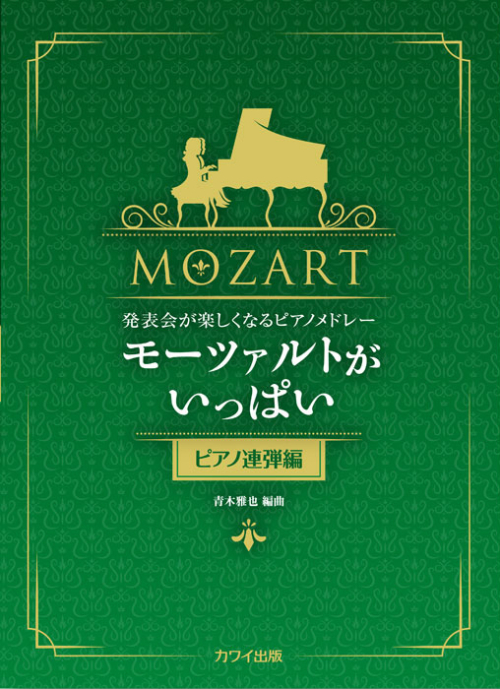 青木雅也：「モーツァルトがいっぱい（ピアノ連弾編）」発表会が楽しくなるピアノメドレー
