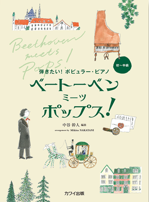 中谷幹人：「ベートーベン ミーツ ポップス！」弾きたい！ポピュラー・ピアノ