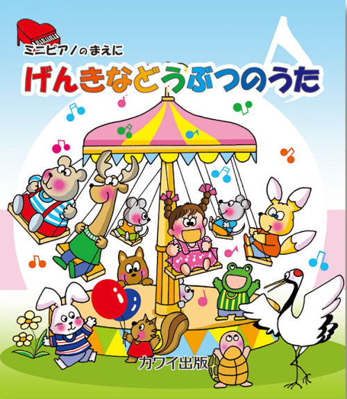 「げんきなどうぶつのうた」ミニピアノのまえに