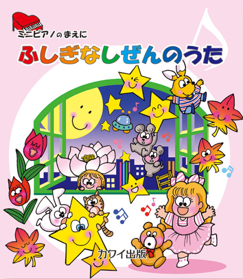 「ふしぎなしぜんのうた」ミニピアノのまえに