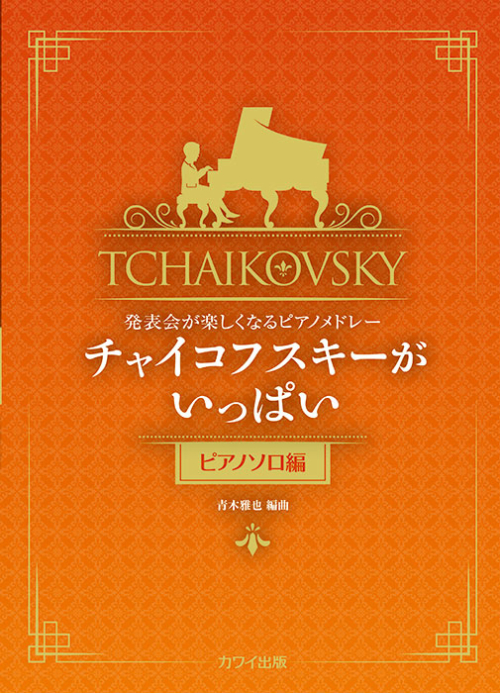 青木雅也：「チャイコフスキーがいっぱい（ピアノソロ編）」発表会が楽しくなるピアノメドレー