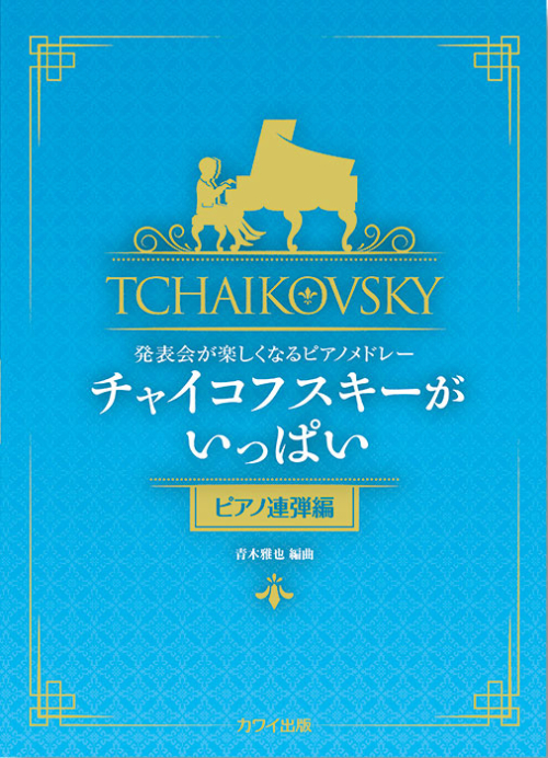 青木雅也：「チャイコフスキーがいっぱい（ピアノ連弾編）」発表会が楽しくなるピアノメドレー