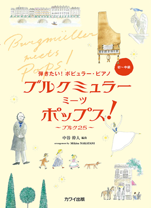 中谷幹人：「ブルクミュラー  ミーツ　ポップス！」～ブルク25～　弾きたい！ポピュラー・ピアノ