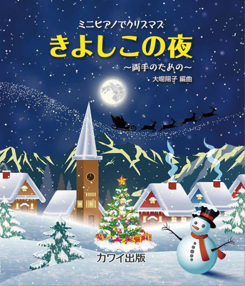 大場陽子：「きよしこの夜」～両手のための～　ミニピアノでクリスマス