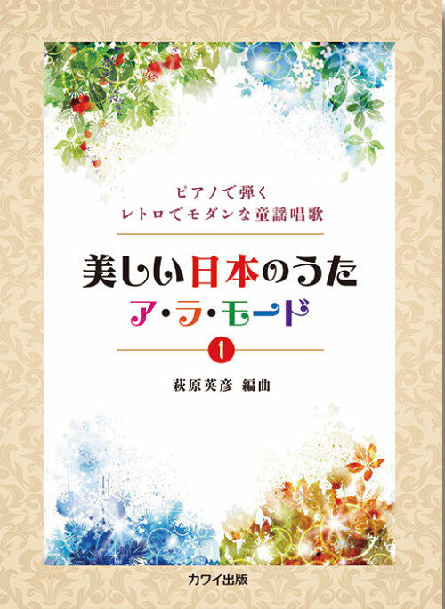 萩原英彦：「美しい日本のうた ア・ラ・モード 1」ピアノで弾くレトロでモダンな童謡唱歌