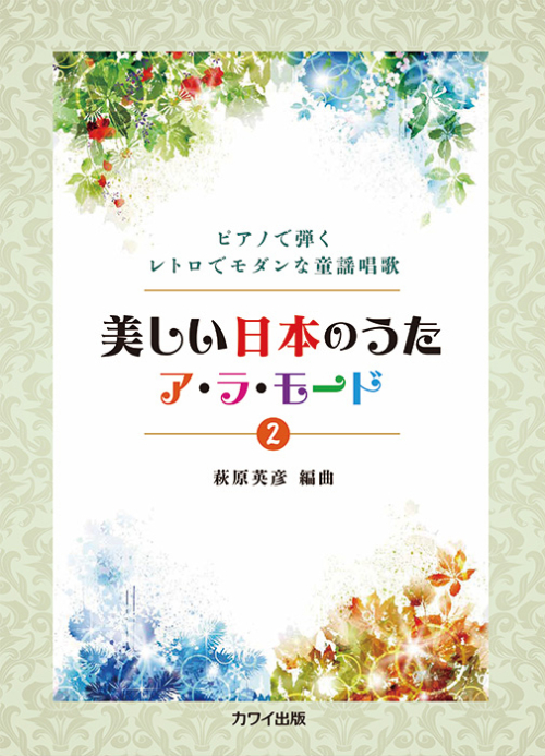 萩原英彦：「美しい日本のうた ア・ラ・モード 2」ピアノで弾くレトロでモダンな童謡唱歌