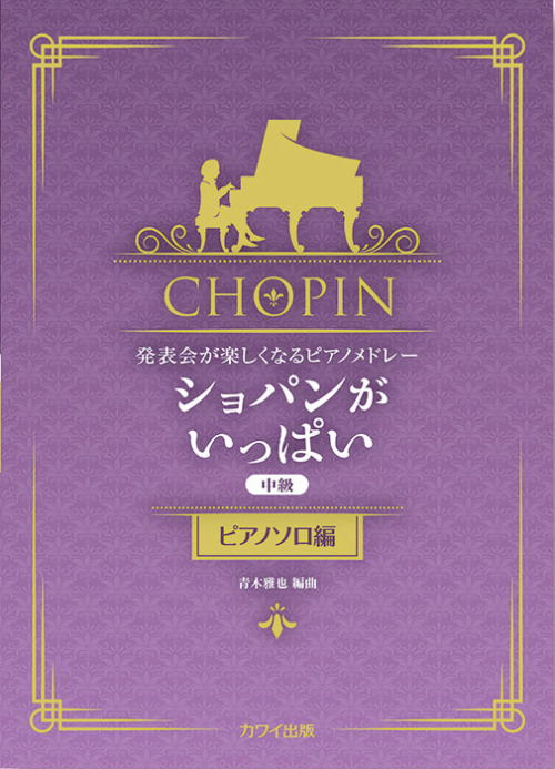 青木雅也：「ショパンがいっぱい（ピアノソロ編）」発表会が楽しくなるピアノメドレー