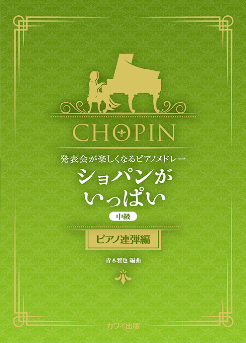 青木雅也：「ショパンがいっぱい（ピアノ連弾編）」発表会が楽しくなるピアノメドレー