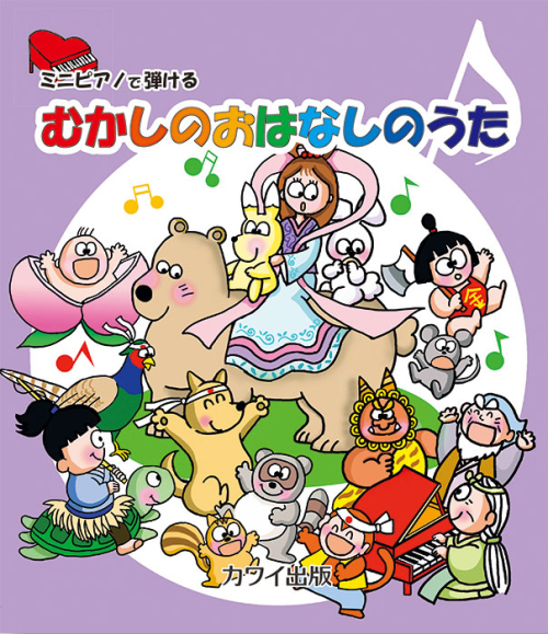 「むかしのおはなしのうた」ミニピアノで弾ける