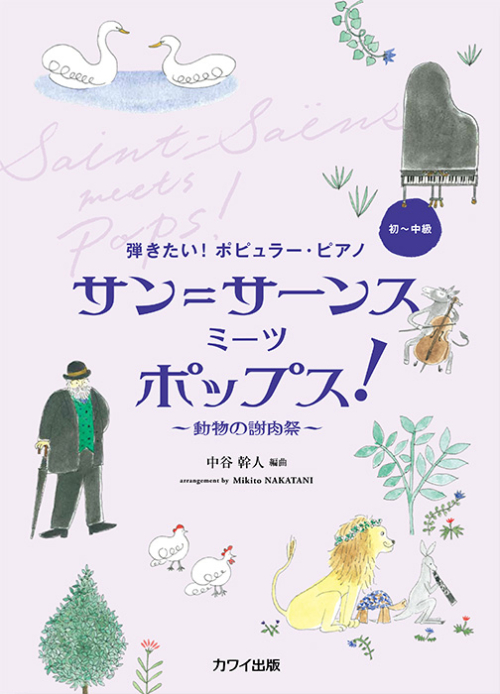 中谷幹人：「サン＝サーンス　ミーツ　ポップス！」弾きたい！ポピュラー・ピアノ