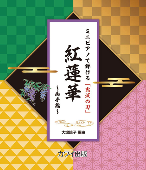 大場陽子：「紅蓮華　～両手編～」ミニピアノで弾ける鬼滅の刃　