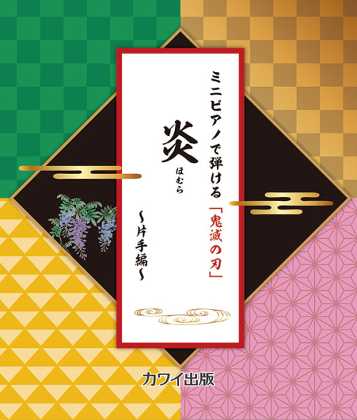 「炎（ほむら）　～片手編～」ミニピアノで弾ける鬼滅の刃