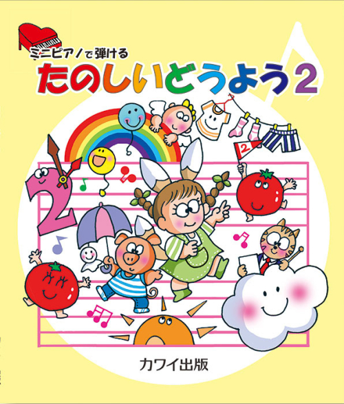 「たのしいどうよう２」ミニピアノで弾ける