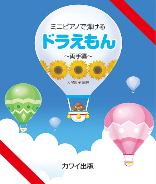 大場陽子：ミニピアノで弾ける「ドラえもん　～両手編～」