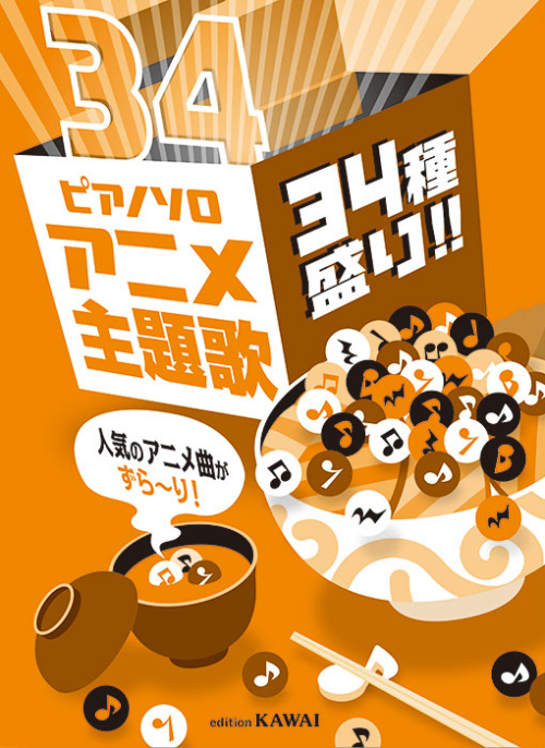 「アニメ主題歌　34種盛り!!」ピアノソロ　人気のアニメ曲がずら～り！