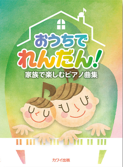 「おうちでれんだん！」家族で楽しむピアノ曲集