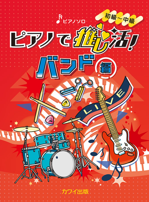 「ピアノで推し活！バンド編」ピアノソロ 初〜中級