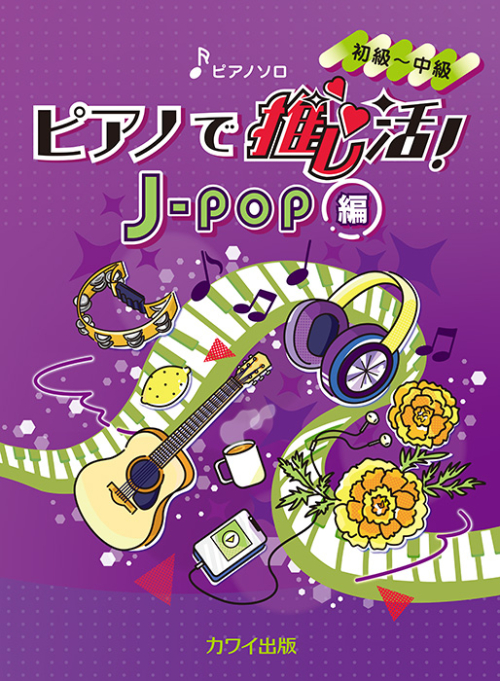 「ピアノで推し活！J-POP編」ピアノソロ 初〜中級