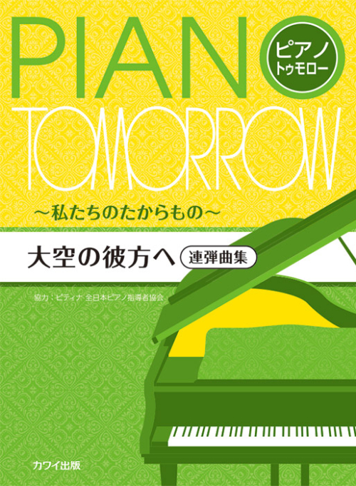ピティナ協力：「大空の彼方へ」ピアノ・トゥモロー［連弾曲集］～私たちのたからもの～